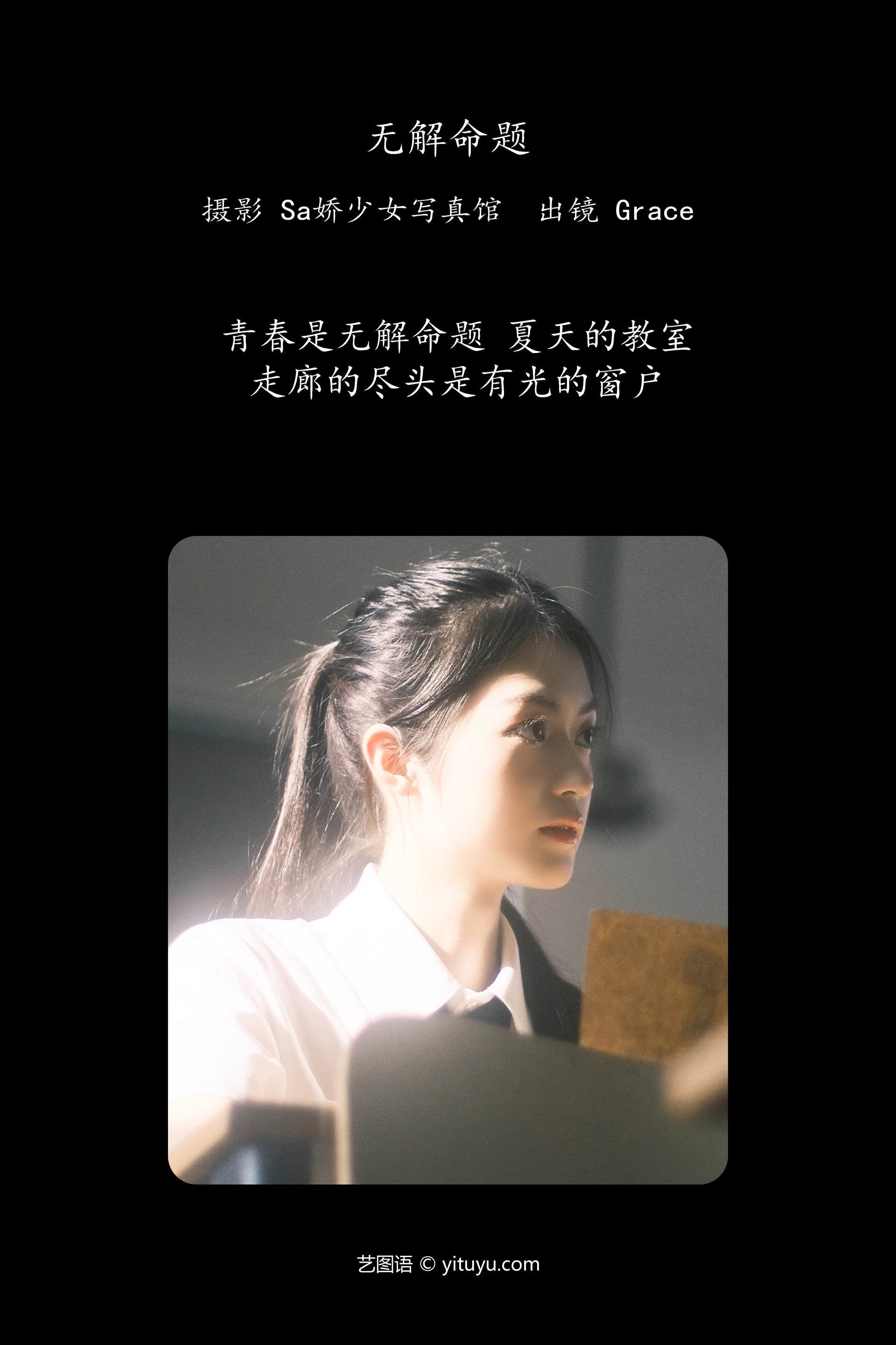 [YITUYU艺图语]2024.09.28 无解命题 Grace 0
